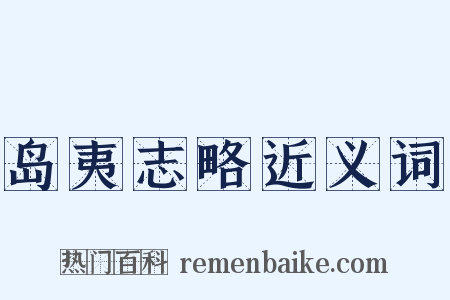 岛夷志略近义词是什么意思的图片